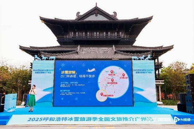 “青城相见·2025呼和浩特冰雪旅游季”文旅推介走进广州