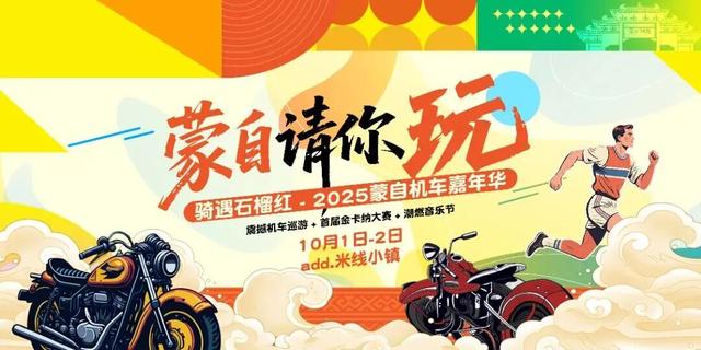 最云南·狂欢红河 | 燃爆国庆中秋！蒙自活动盛宴狂飙攻略