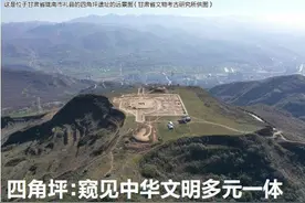 半月谈｜四角坪：窥见中华文明多元一体图片