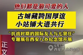 “抗战时期的国际友人与七贤庄”专题展西安开展图片