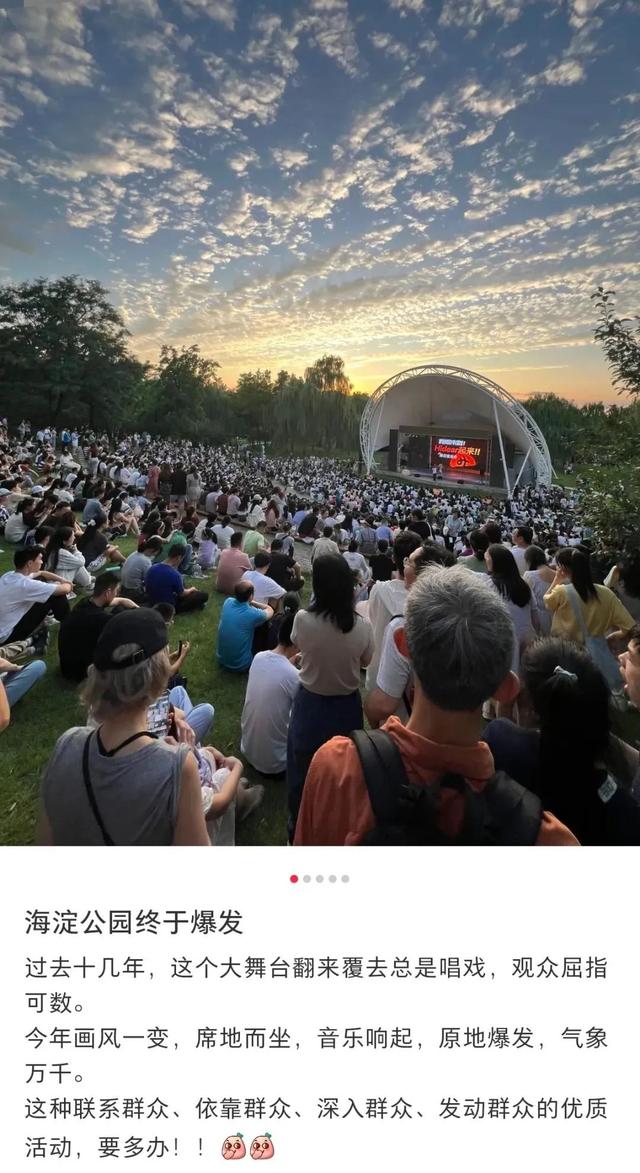 海淀公园＋落日音乐会=“一点点放松，许多许多欢喜”