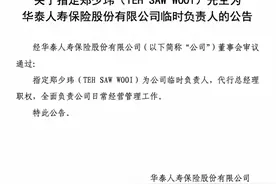 友邦老将空降！多年增收不增利，华泰人寿能否成功转型图片