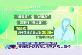 注意！买防晒衣，要认准这个标准图片