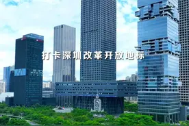 打卡深圳改革开放地标 | 深圳证券交易所——开创新中国证券集中交易先例视频封面
