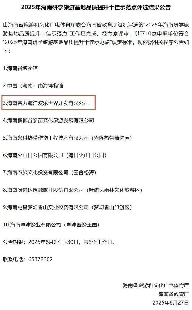 海南海洋欢乐世界入选2025海南研学旅游基地品质提升十佳示范点