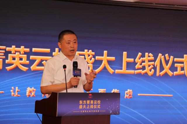 人工智能数字教育品牌——东方菁英云校正式启幕