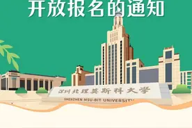 深圳北理莫斯科大学新增5个本科专业 今年起招收本科生图片