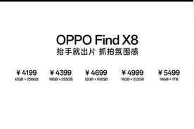 OPPO Find X8系列新机售价公布：4199元起图片
