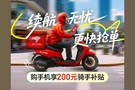 京东上线“骑手超值补贴”活动 买手机可享额外200元补贴图片