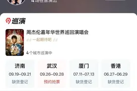 周杰伦济南首场演唱会门票秒罄，闲鱼“黄牛票”溢价超5倍，代拍服务存隐患图片