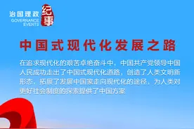 瞭望·治国理政纪事｜中国式现代化发展之路图片