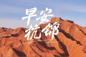 早安杭锦丨  降温、雨雪、大风、沙尘齐登场 “记三等功”集体 出行方式调整 抢抓农时 播种小麦图片