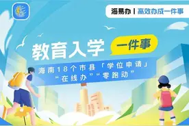 海南教育入学“一件事”扩圈 18个市县通过线上进行学位申请图片