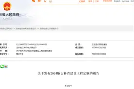 关于发布2024版吉林省建设工程定额的通告图片