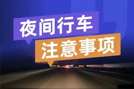 驾驶员 一定要掌握的夜间行车技巧！图片