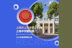 招聘丨上海中学 、上海中学国际部2024年教师招聘公告图片
