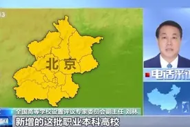 职业本科高校+5！它与高职专科、普通本科区别在哪？如何报考？图片