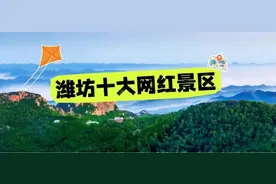潍坊十大网红景区榜单揭晓！这个五一假期，找个搭子一起冲图片