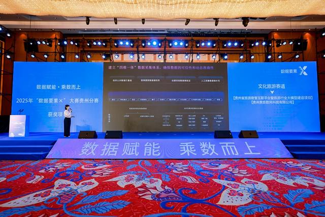 贵州贵旅数网获2025年“数据要素×”大赛贵州分赛文化旅游赛道一等奖