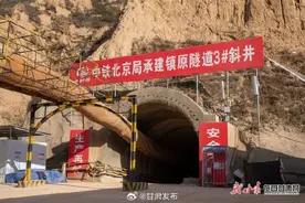 平庆铁路全线最长隧道首个斜井顺利掘进至正洞图片