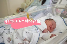 果然视频｜生娃不再是“孤勇者”！妇儿医院启用LDR一体化产房图片