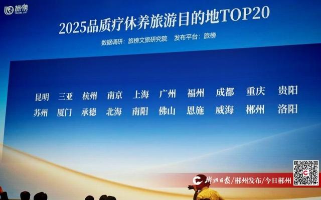 “2025品质疗休养旅游目的地TOP20”榜单发布 郴州上榜