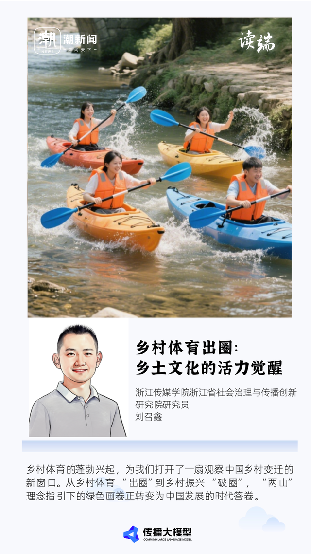 绿水青山间的“户外局”火了 刘召鑫：“出圈”背后是乡土文化的活力觉醒