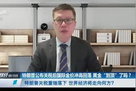 特朗普公布关税后国际金价冲高回落 黄金“到顶”了吗？视频封面