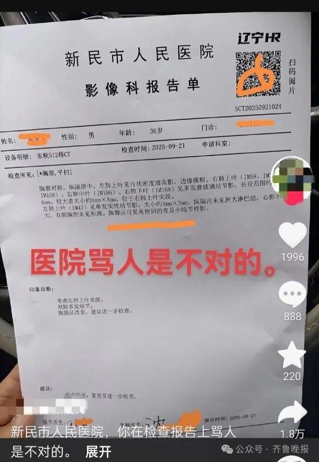 医院CT报告单惊现脏话！涉事医生：我今年60岁了，眼花了