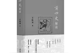 感受传统典籍的文化力量——《前四史解读》写作谈图片