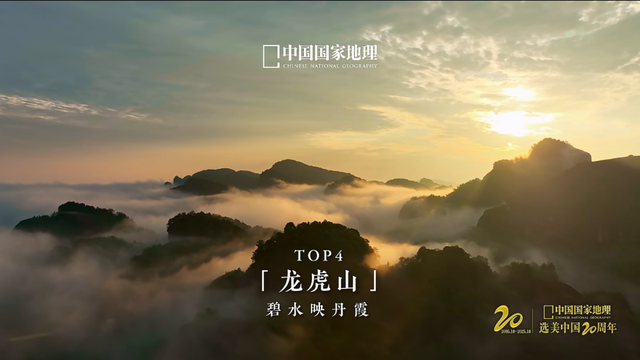 连续6年！龙虎山再度荣获2025年度 “国家5A级旅游景区100强”！