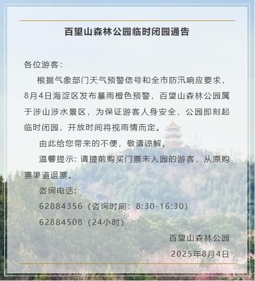 提示！海淀这些景区已临时闭园——