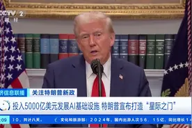 投入5000亿美元发展AI基础设施 特朗普宣布打造“星际之门”图片