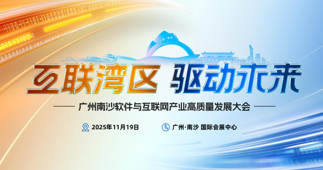 互联湾区，驱动未来！南沙向全球企业发出邀约