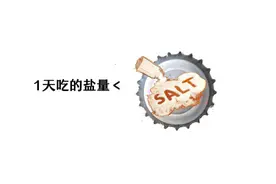 盐到底怎么吃？不妨重新了解下图片