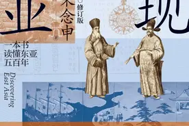 历史书写的“明”与“暗”：超越国境的东亚是否存在？图片