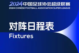 新赛季中超联赛赛程公布！泰山队开局三连主，周末比赛不少图片
