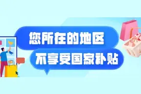 网购未享受国补称遭“价格欺诈”要求三倍赔偿 法院为何不予支持？图片