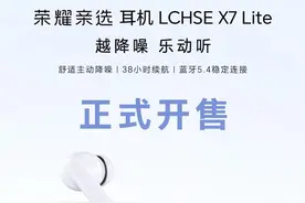 荣耀亲选LCHSE X7 Lite耳机开售图片