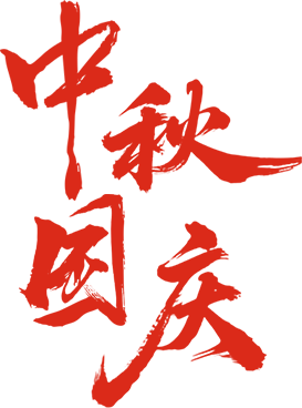 双节嗨翻闽清！文旅活动大集合来啦