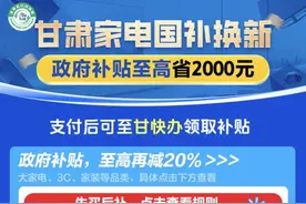 甘肃网购也享以旧换新补贴啦！流程→图片