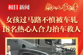 女孩过马路不慎被车轧，18名热心人合力抬车救人图片