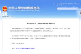 教育部最新公示！山东这些中小学入选图片
