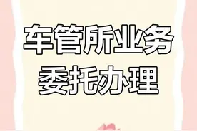 交管业务委托不用跑，12123APP线上办！图片