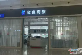 2580元的会员卡用完需花费25800元 金色商旅被指误导消费者图片