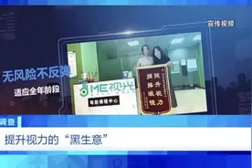 不打针、不吃药、不手术，7天摘掉近视镜？有机构“收钱收到手抽筋”……央视曝光！图片
