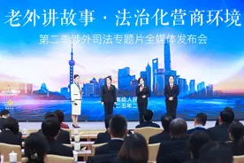 上海高院发布涉外司法专题片《老外讲故事·法治化营商环境》第二季图片