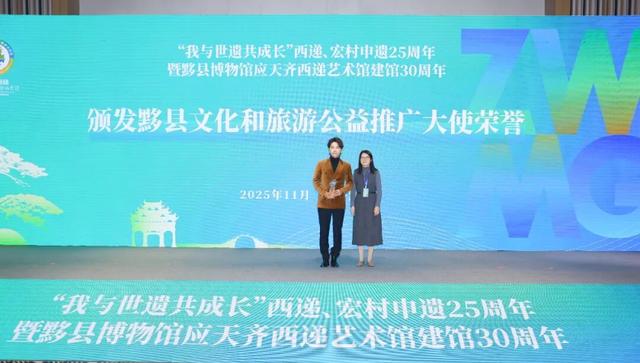 “我与世遗共成长”西递、宏村申遗25周年暨黟县博物馆应天齐西递艺术馆建馆30周年活动举办