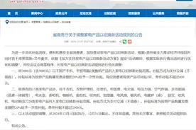 买手机、平板电脑补贴20%！贵州省家电产品以旧换新活动再升级图片