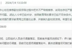 河南一小学校长被曝和女老师长期关系特殊却参加副校级领导推荐，回应：已取消评选资格图片